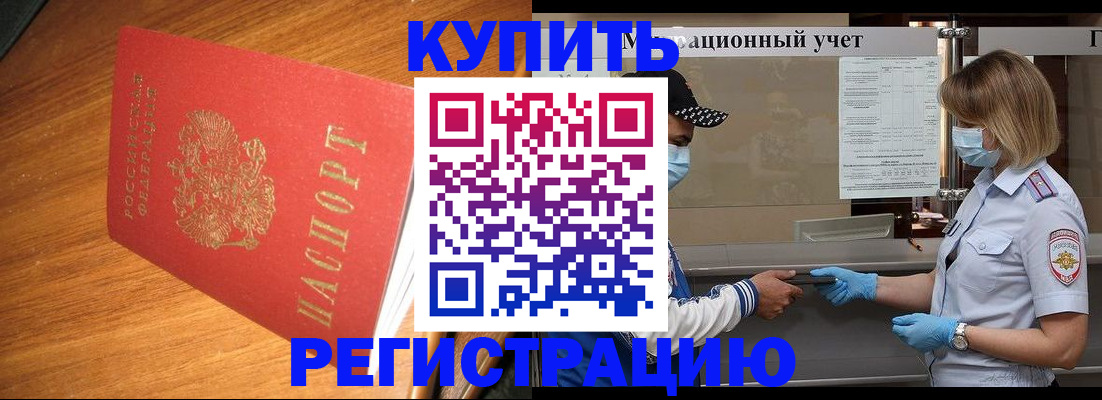 прописка для работы в Краснокаменске
